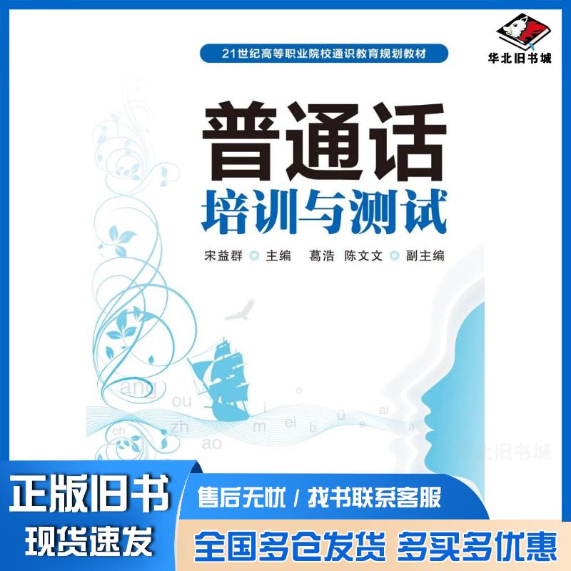 正版旧书普通话培训与测试宋益群人民邮电出版社9787115249166