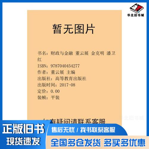 正版旧书财政与金融董云展  主编高等教育出版社9787040454277