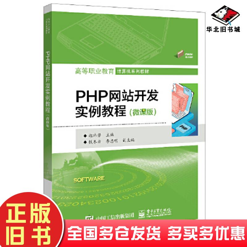 正版旧书PHP网站开发实例教程微课版胡玮芳电子工业出版社9787121448553