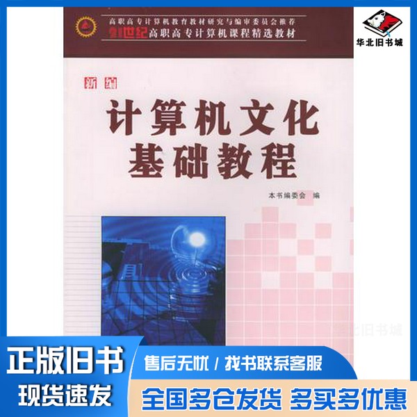正版旧书新编计算机文化基础教程《新编计算机文化基础教程》编委会编西北工业大学出版社9787561214497