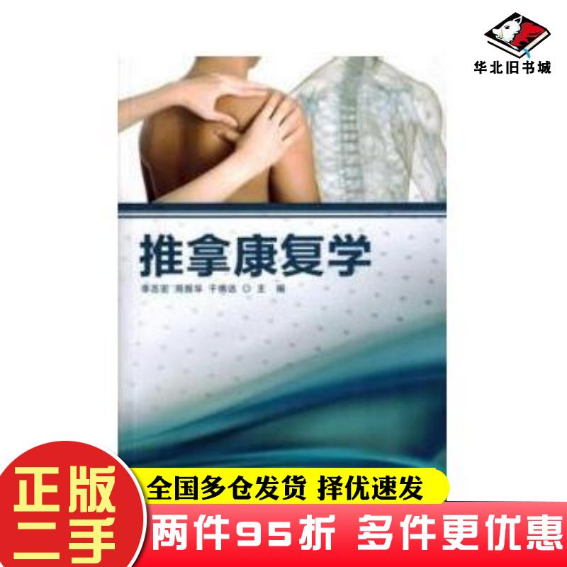 二手书推拿康复学李志宏周振华于博远北京体育大学出版社9787564412234