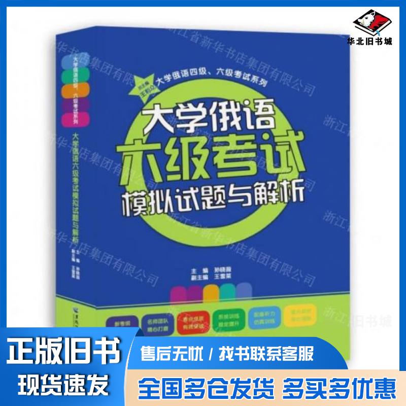 正版旧书大学俄语六级考试模拟试题与解析王利众黑龙江大学出版社9787568610599
