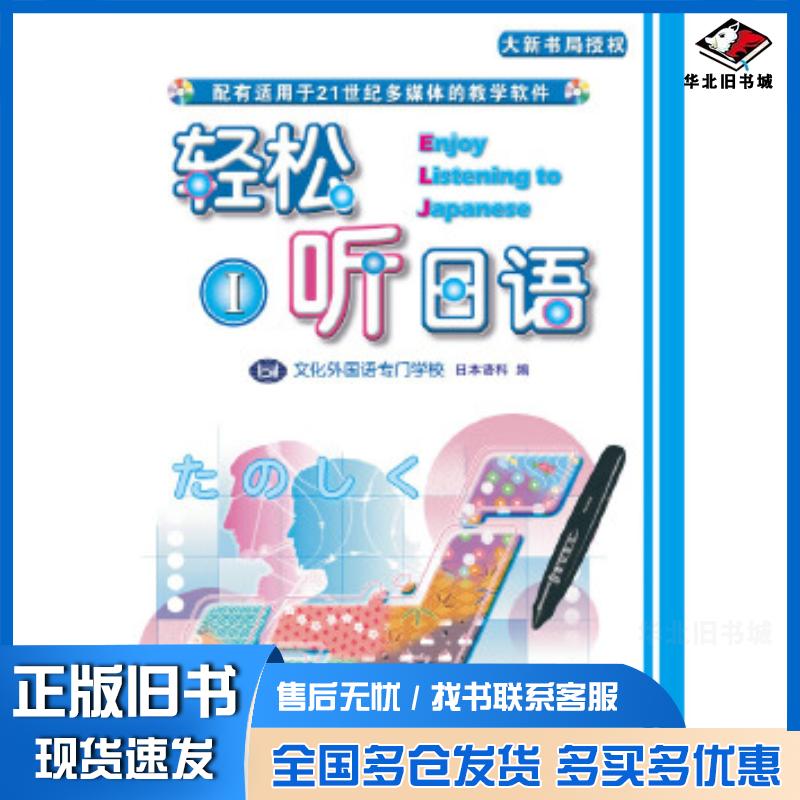 正版旧书轻松听日语1点读版1张日本语科著天津外语电子音像出版社9787900769497