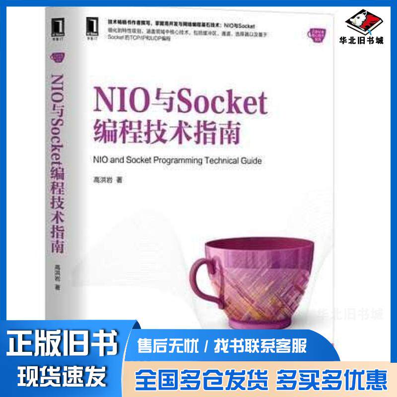 正版旧书NIO与Socket编程技术指南NIOSocket网络编程并发编程高并发高洪岩机械工业出版社9787111604