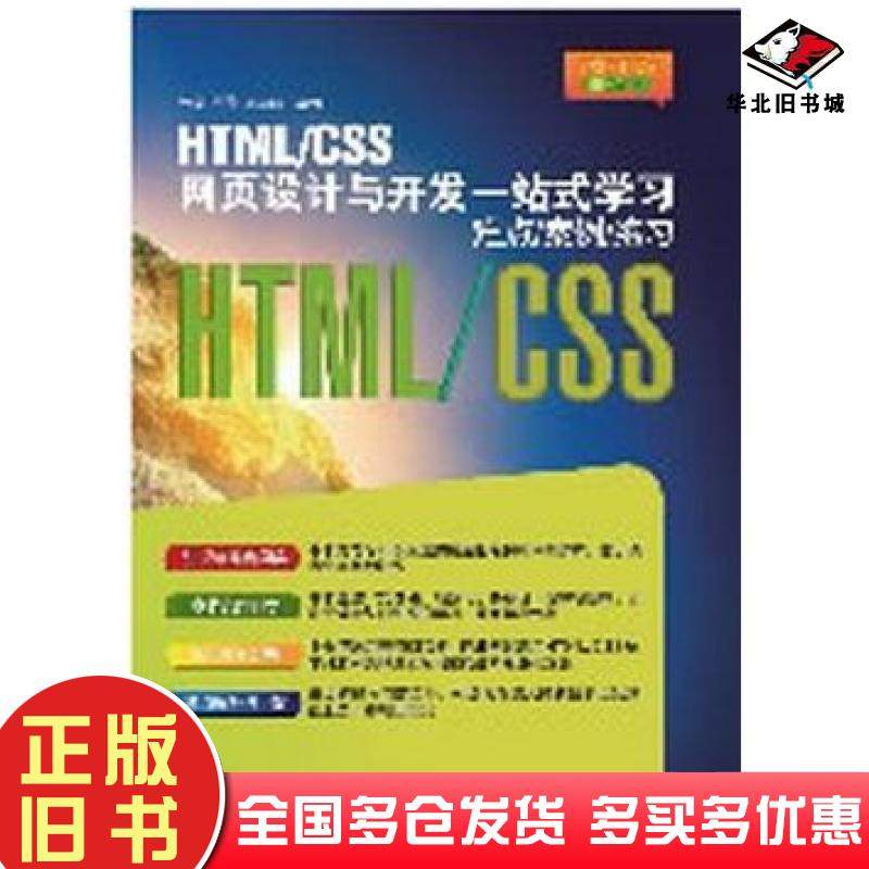 正版旧书HTMLCSS网页设计与开发一站式学习难点案例练习张剑等清华大学出版社9787302324706