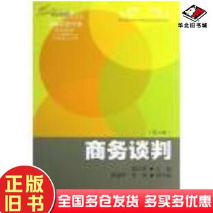 正版旧书商务谈判第二版殷庆林东北财经大学出版社9787565411205