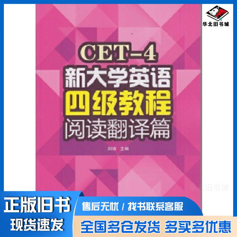 正版旧书新大学英语四级教程阅读翻译篇刘沛主编武汉大学出版社9787307140745