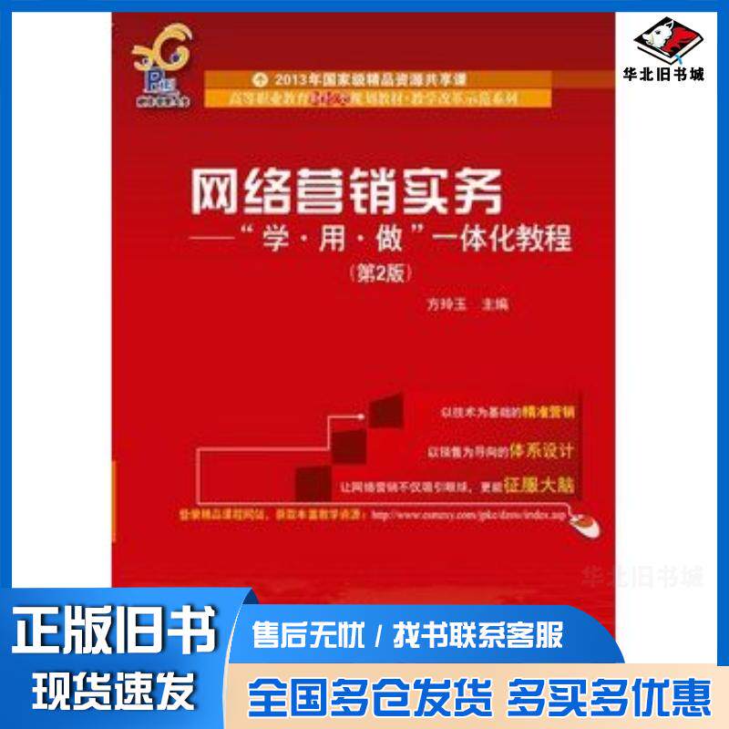 正版旧书网络营销实务学用做一体化教程第二2版方玲玉主编电子工业出版社9787121213014