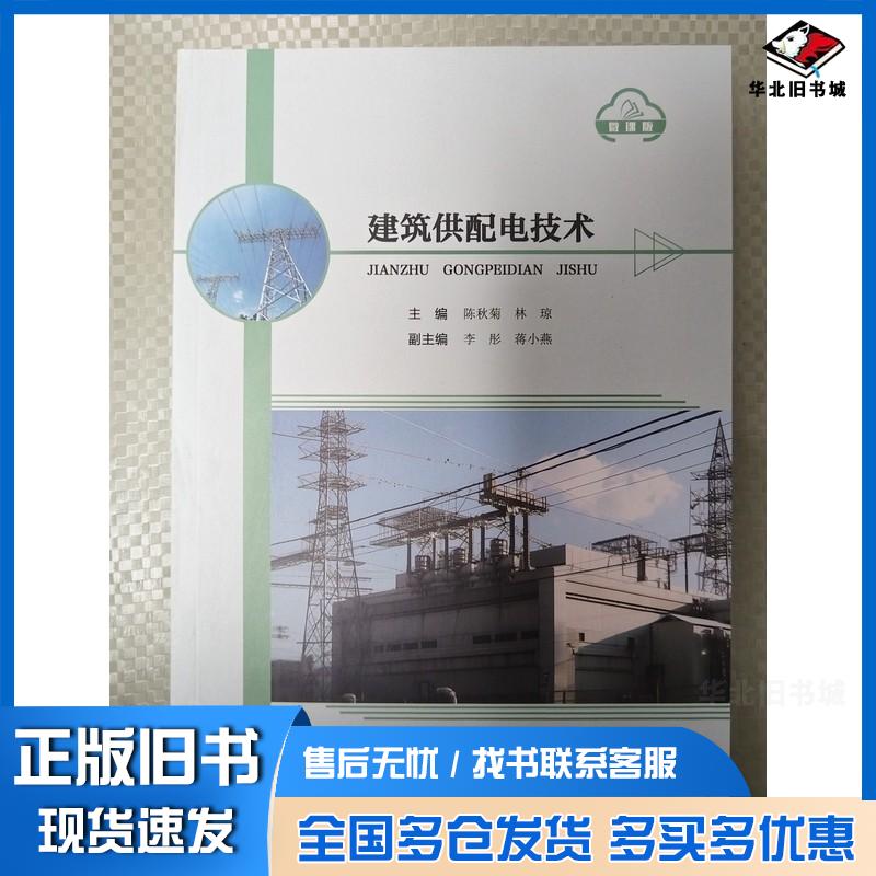 正版旧书建筑供配电技术陈秋菊林琼中国地质大学出版社9787562557012