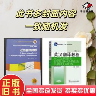 正版旧书汉英翻译教程陈宏薇李亚丹戴炜栋编上海外语教育出版社9787544655538