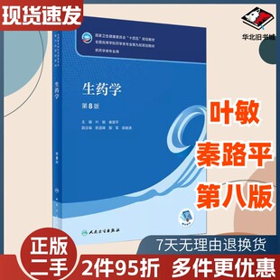 二手生药学第八8版叶敏秦路平人民卫生出版社9787117330718