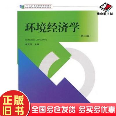 正版旧书环境经济学李克国主编中国环境出版社9787511119360