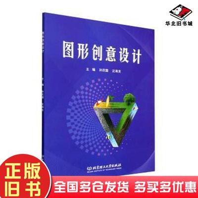 正版旧书图形创意设计编者孙庆国沈海龙责编钟博北京理工大学出版社9787576318753