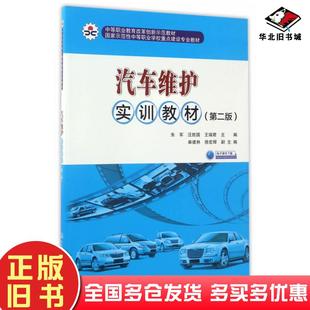 正版旧书汽车维护实训教材第二2版朱军汪胜国王瑞君人民交通出版社9787114135972