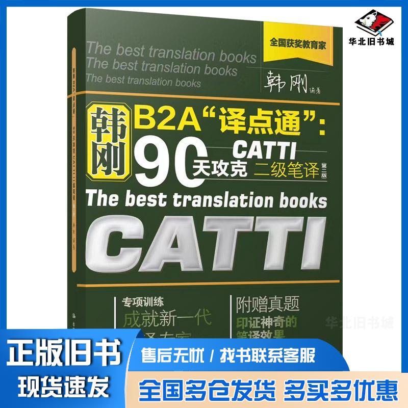 正版旧书韩刚B2A'译点通':90天攻克CATTI二级笔译第二版韩刚中国人民大学出版社9787300273174
