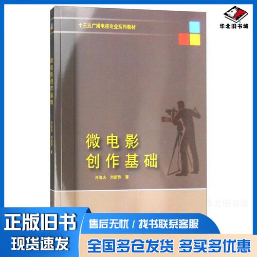 正版旧书微电影创作基础冷冶夫，刘新传著中国传媒大学出版社9787565716829