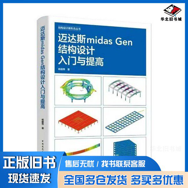 正版旧书迈达斯midas Gen结构设计入门与提高杨韶伟中国建筑工业出版社9787112298341