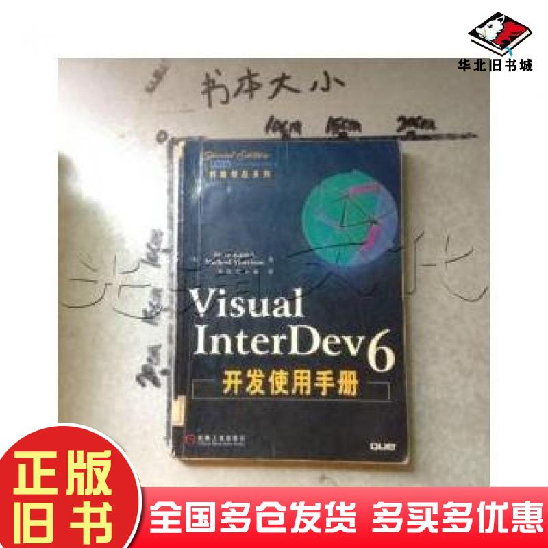 正版旧书VISUALINTERDEV6开发使用手册美SteveBanickMichaelMorrison 出版社机械工业出版社机械工业出版社9787111071792