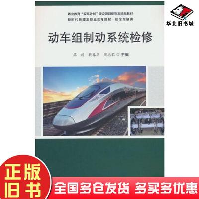 正版旧书动车组制动系统检修苏超钱春华周志茹清华大学出版社9787512150881