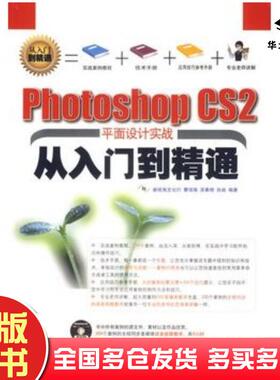 正版旧书photoshopCS2平面设计实践从入门到精通新视角文化行编著人民邮电出版社9787115158901