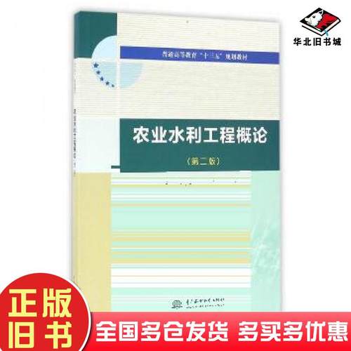 正版旧书农业水利工程概论第二版倪福全等主编中国水利水电出版社9787517043850