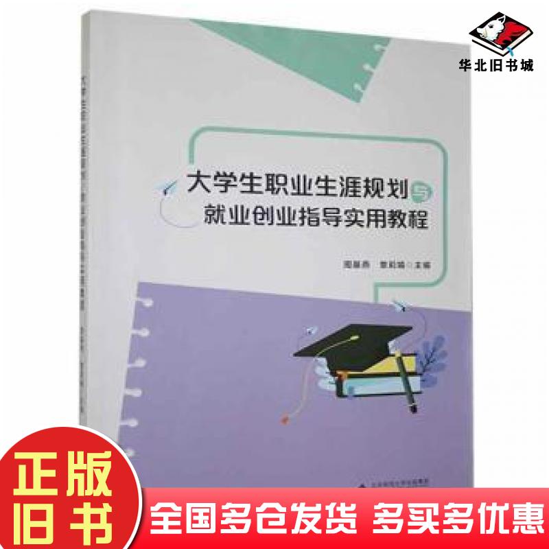 正版旧书大学生职业生涯规划与就业创业指导实用教程周基燕安徽大学出版社9787566422071