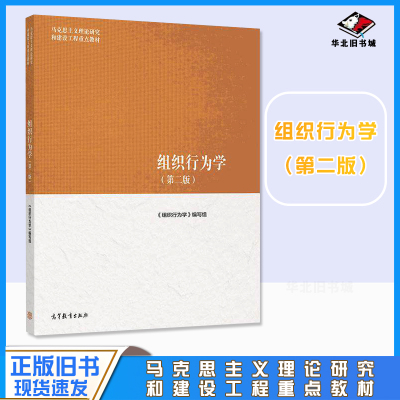 正版旧书组织行为学 第2二版 马克思主义理论研究和建设工程教材 大学本科考研教材教科书教程 高等教育出版社