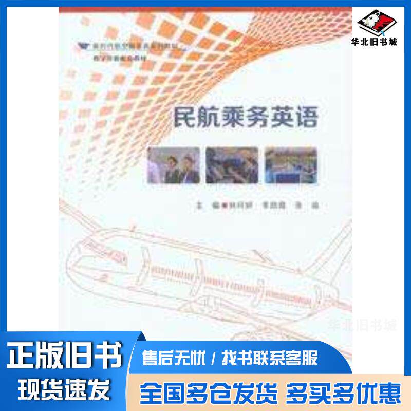 正版旧书民航乘务英语林珂妍李颜霞张瑜重庆大学出版社9787568944359