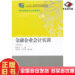 正版旧书金融企业会计实训第四4版唐丽华主编东北财经大学出版社9787565416729
