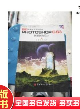 正版旧书中文版PhotoshopCS3图形图像设计赵勤郑富平华中师范大学出版社9787562251491