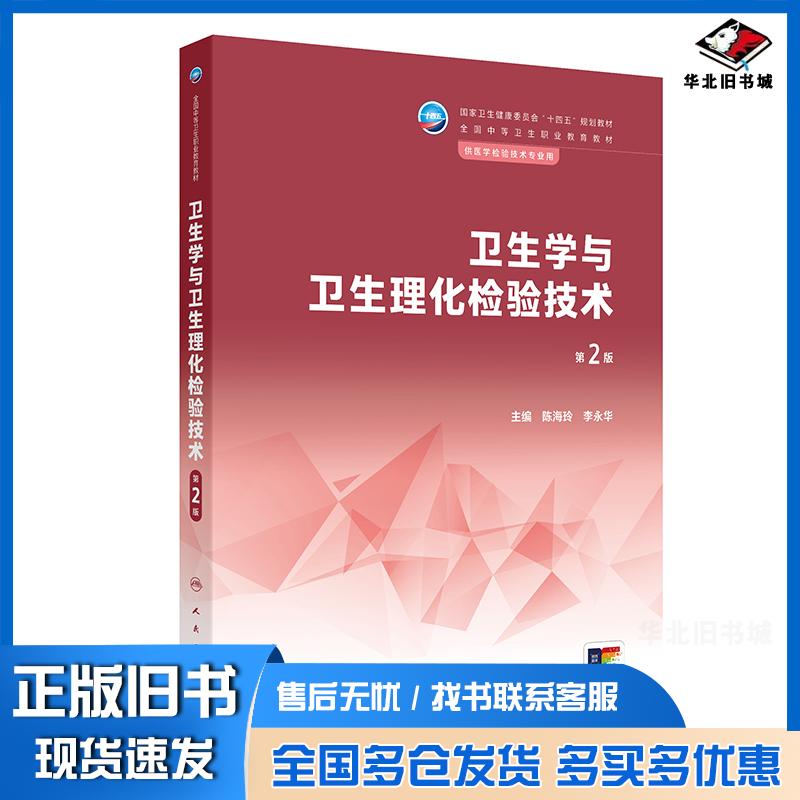 正版旧书卫生学与卫生理化检验技术第二2版陈海玲李永华人民卫生出版社9787117344425