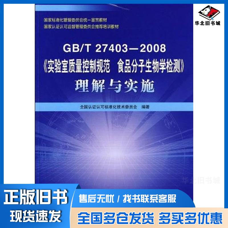 正版旧书GB\T274032008实验室质量控制规范食品分子生物学检测理解与实施饶红刘来福著中国标准出版社97875066
