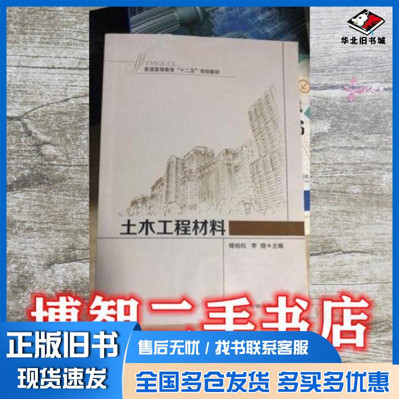 正版旧书土木工程材料傅柏权李晓主编辽宁大学出版社9787561073513