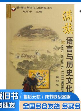 正版旧书满族语言与历史文化赵阿平著民族出版社9787105091676