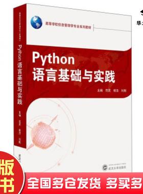正版旧书Python语言基础与实践范昊桂浩刘刚编武汉大学出版社9787307215696