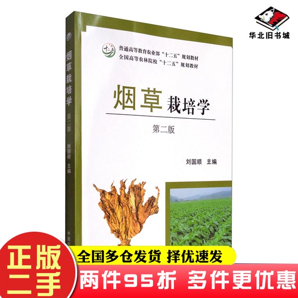 二手书烟草栽培学（第二版）/全国高等农林院校“十二五”规划教材刘国顺  编中国农业出版社9787109226784