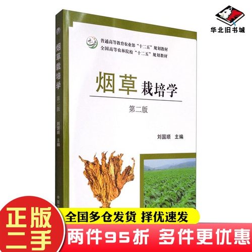 二手书烟草栽培学（第二版）/全国高等农林院校“十二五”规划教材刘国顺  编中国农业出版社9787109226784