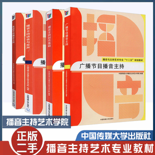 二手书中国传媒大学播音主持教材 语音与发声创作基础电视节目广播主持人普通话教程艺术入门训练新闻播音员主持基本功艺考