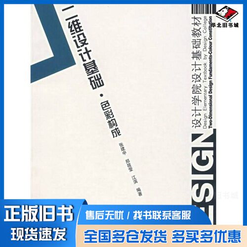 正版旧书二维设计基础 色彩构成 Colour constitution张建中，郑筱莹，江滨编著中国建筑工业出版社9787112089253