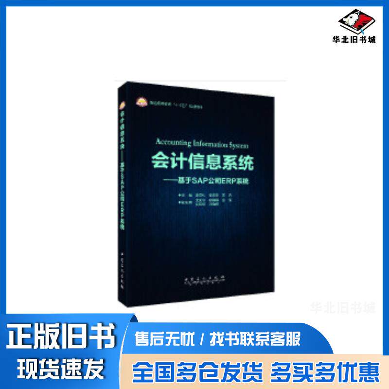 正版旧书会计信息系统:基于SAP公司ERP系统李翠红李浥东孟浩主编中国石化出版社9787511439260