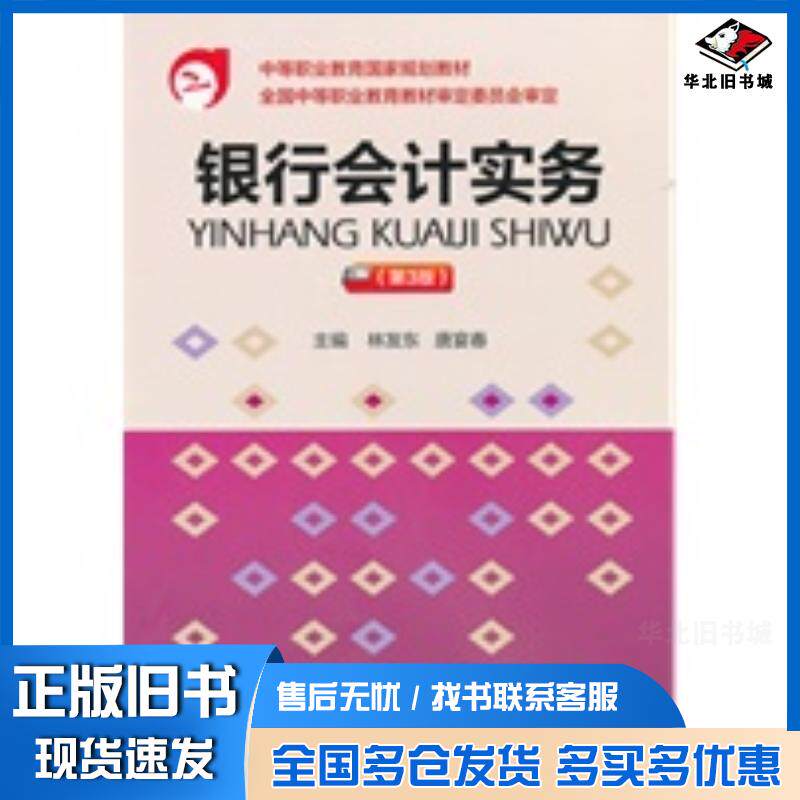 正版旧书银行会计实务第3版林发东唐宴春主编中国财政经济出版社9787509530887