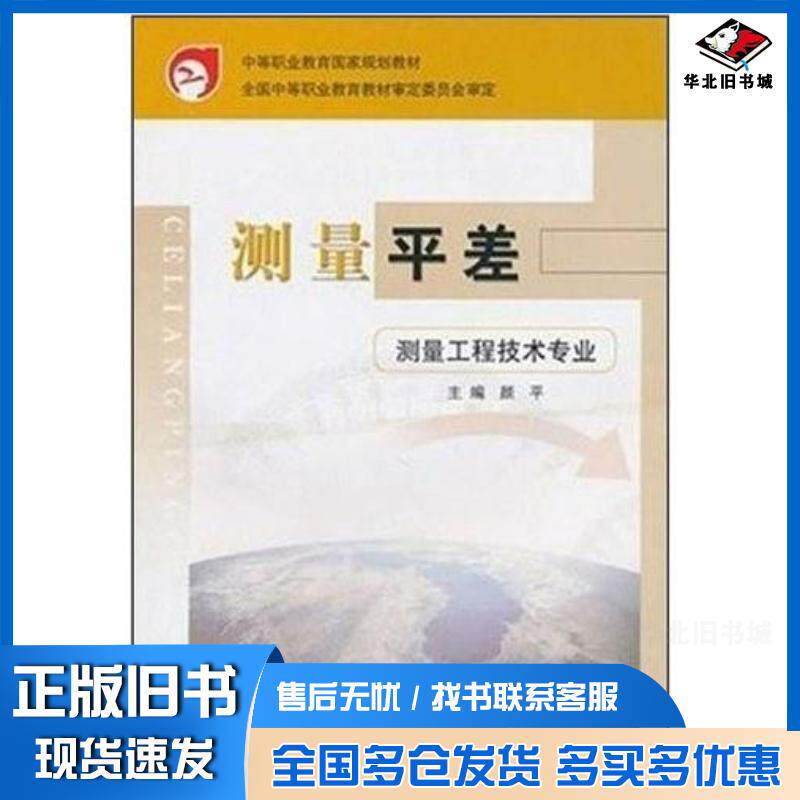 正版旧书测量平差颜平中国建筑工业出版社9787112054244