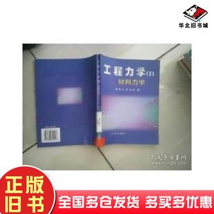 正版旧书工程力学Ⅱ材料力学侯密山胡玉林中国石油大学出版社9787563619443