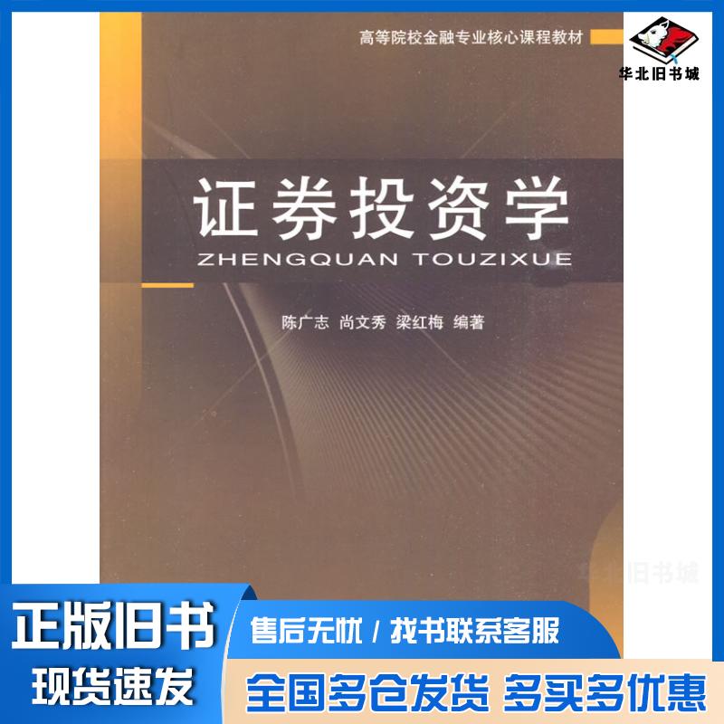 正版旧书证劵投资学陈广志等编著经济科学出版社9787505890145