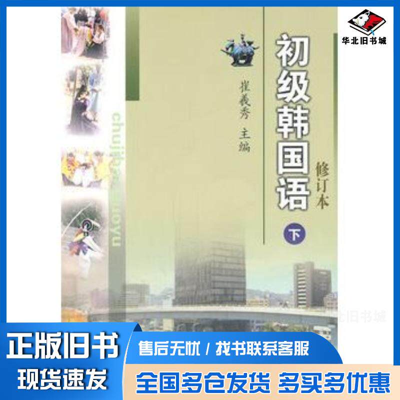 正版旧书初级韩国语上崔羲秀金顺女金敬花卢星华延边大学出版社9787563424399