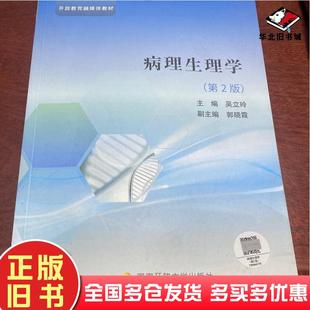 正版旧书病理生理学第二2版吴立玲中央广播电视大学出版社9787304120467