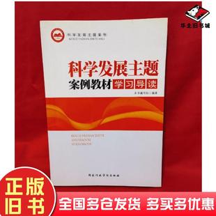 正版旧书科学发展主题案例教材学习导读科学发展主题案例教材学习导读编写组国家行政学院出版社9787515001920