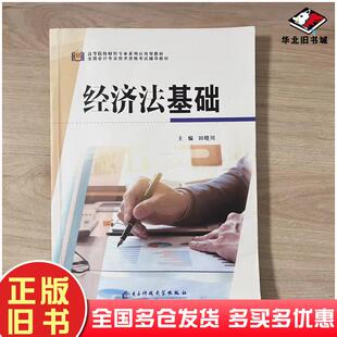 正版旧书经济法基础田晓川主编电子科技大学出版社9787564788339
