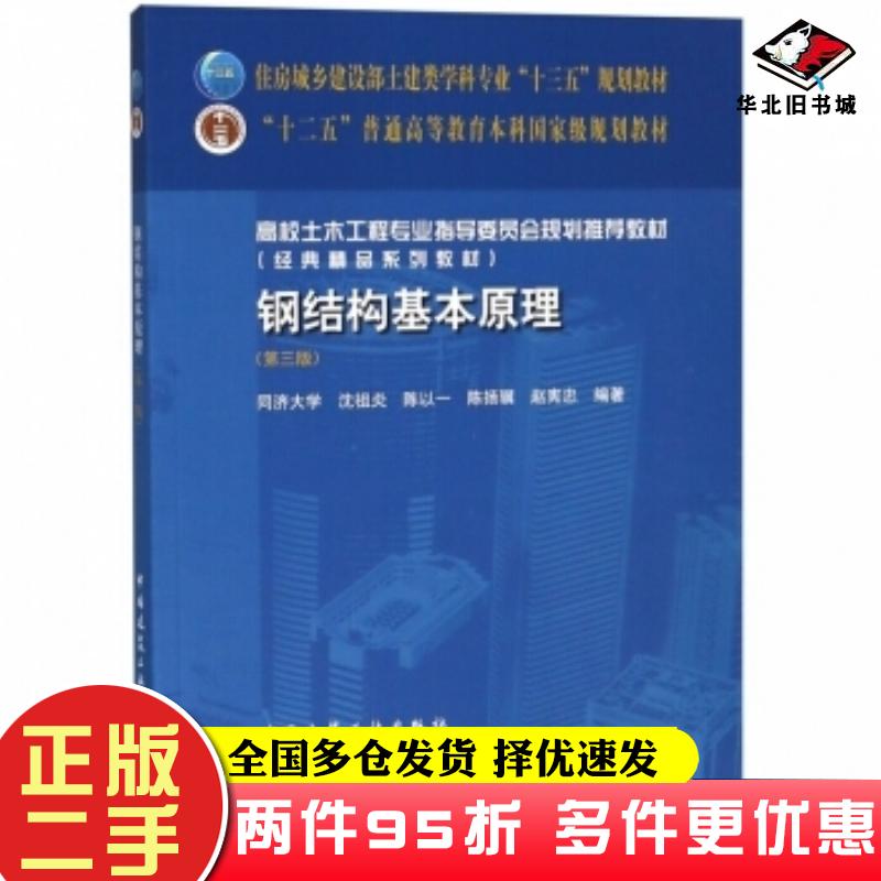 二手书钢结构基本原理(第三版)[同济大学]沈祖炎...（等）著中国建筑工业出版社9787112225491