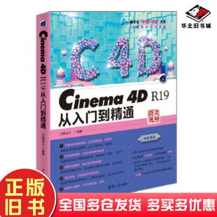 正版 社9787302523284 旧书Cinema4DR19从入门到精通亿瑞设计编清华大学出版